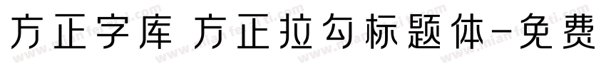 方正字库 方正拉勾标题体字体转换